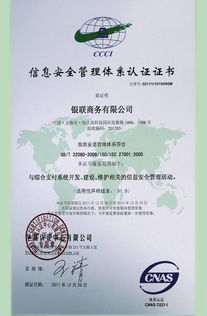 銀聯(lián)商務總公司成功通過ISO27001體系認證，開啟安全可靠業(yè)務新篇章